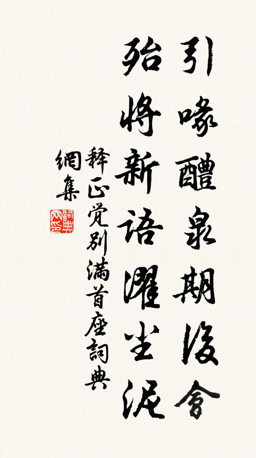 释正觉引喙醴泉期后会，殆将新语濯尘泥书法作品欣赏