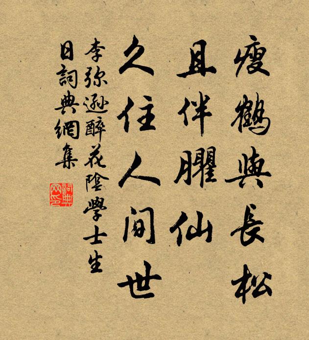 李弥逊瘦鹤与长松，且伴臞仙，久住人间世书法作品欣赏