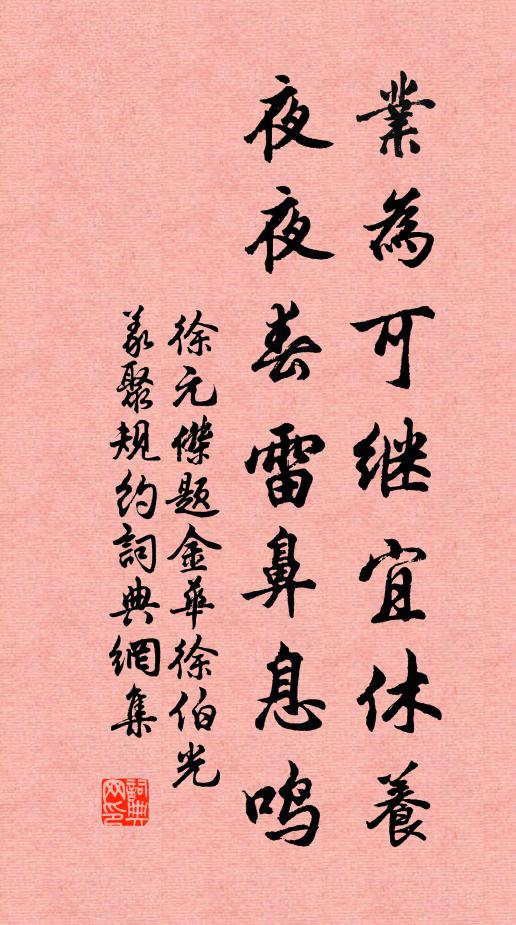 徐元杰业为可继宜休养，夜夜春雷鼻息鸣书法作品欣赏