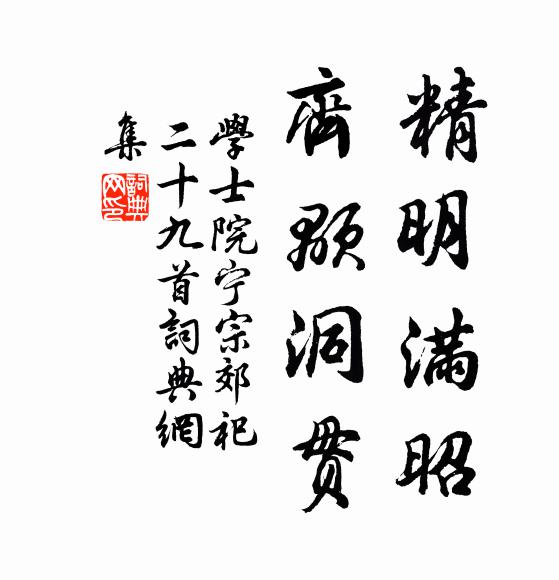 学士院精明满昭，齐颙洞贯书法作品欣赏