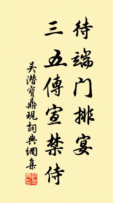 吴潜待端门排宴，三五传宣禁侍书法作品欣赏