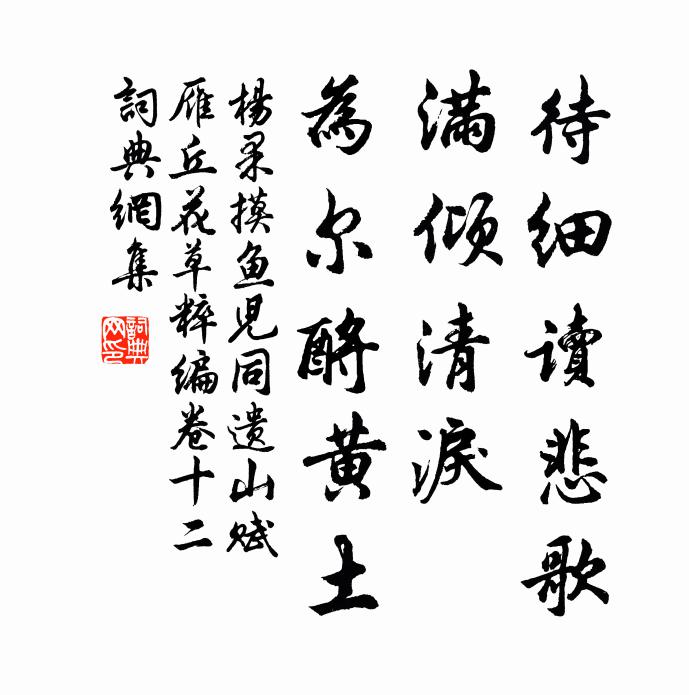 杨果待细读悲歌，满倾清泪，为尔酹黄土书法作品欣赏