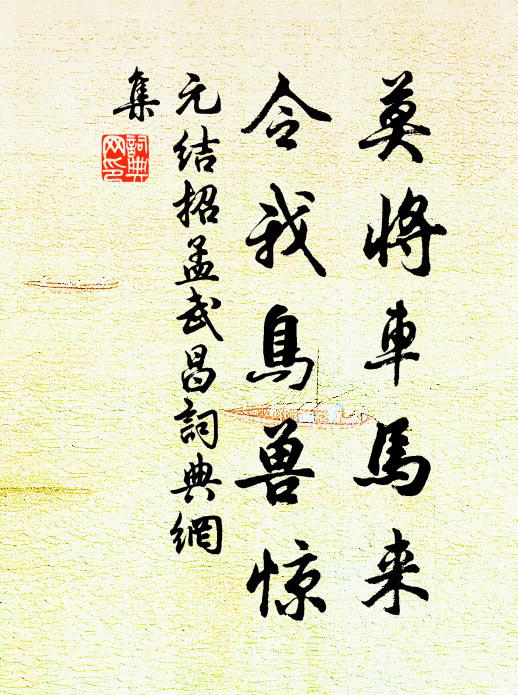 元结莫将车马来，令我鸟兽惊书法作品欣赏