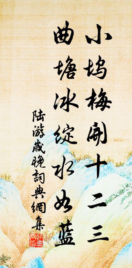 陆游小坞梅开十二三，曲塘冰绽水如蓝书法作品欣赏