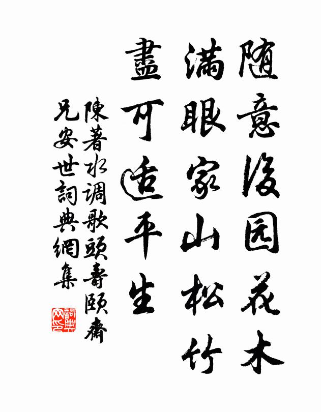 陈著随意后园花木，满眼家山松竹，尽可适平生书法作品欣赏