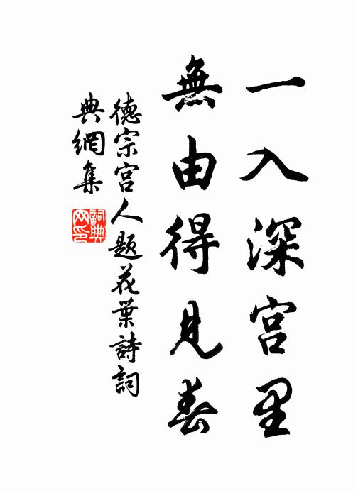 德宗宫人一入深宫里，无由得见春书法作品欣赏