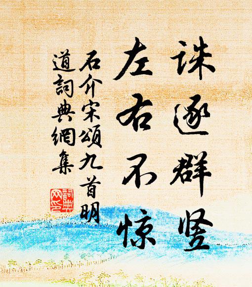 石介诛逐群竖，左右不惊书法作品欣赏