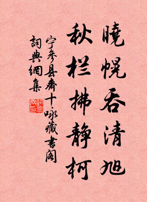 宁参晓幌吞清旭，秋栏拂静柯书法作品欣赏