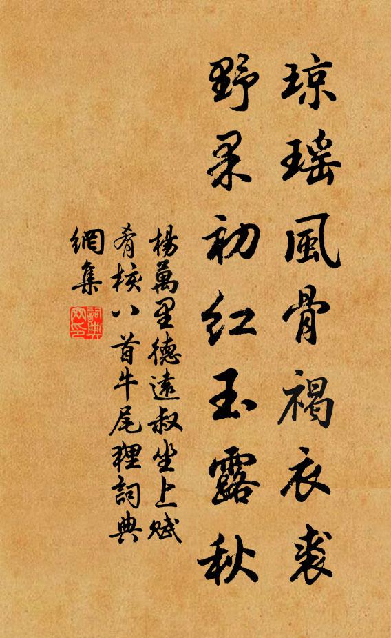 杨万里琼瑶风骨褐衣裘，野果初红玉露秋书法作品欣赏