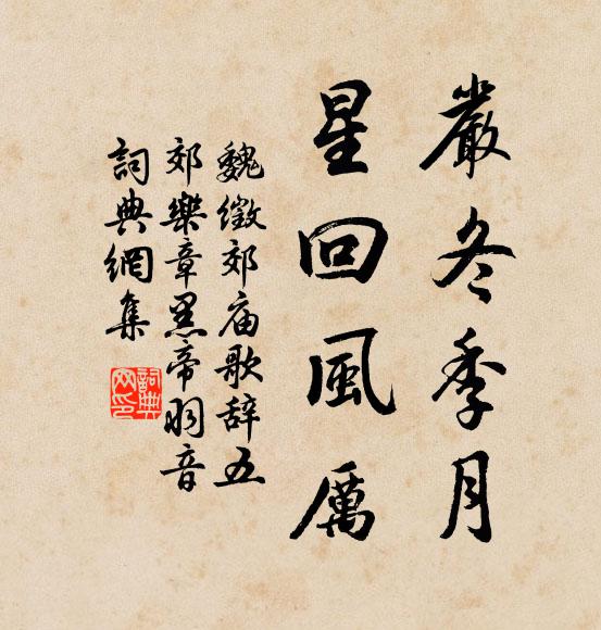 魏徵严冬季月，星回风厉书法作品欣赏