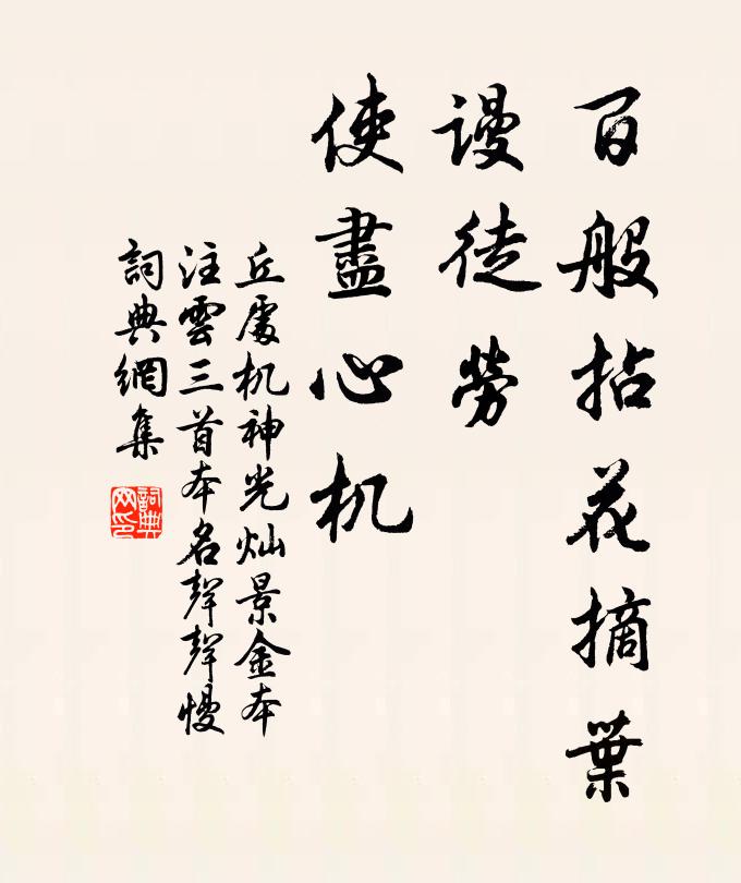 丘处机百般拈花摘叶，谩徒劳、使尽心机书法作品欣赏