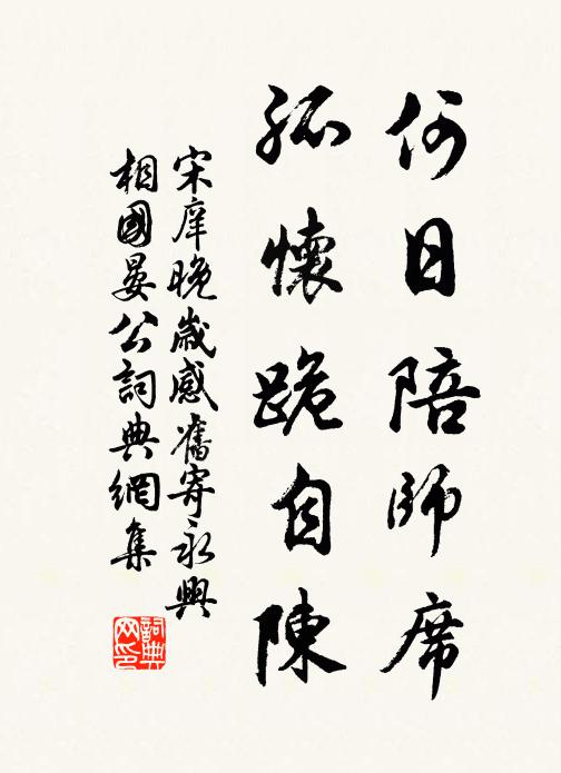 宋庠何日陪师席，孤怀跪自陈书法作品欣赏