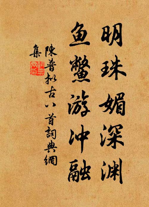 陈普明珠媚深渊，鱼鳖游冲融书法作品欣赏