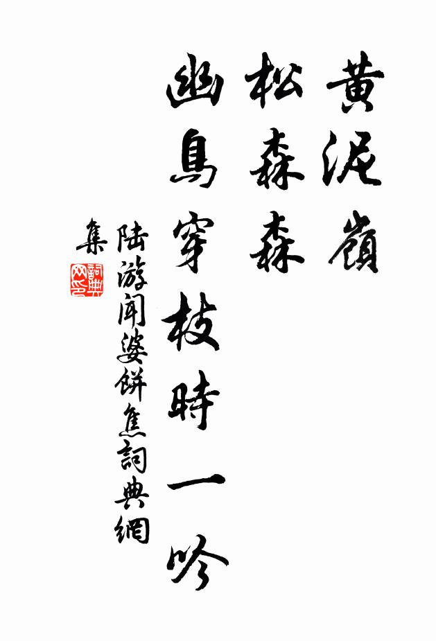 陆游黄泥岭，松森森，幽鸟穿枝时一吟书法作品欣赏