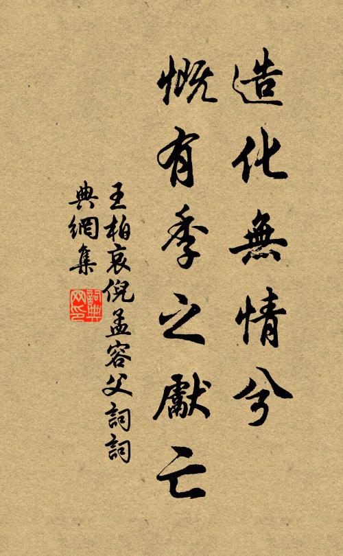 王柏造化无情兮，慨有季之先亡书法作品欣赏