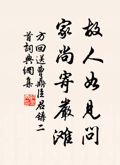 方回故人如见问，家尚寄严滩书法作品欣赏