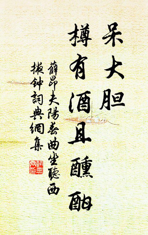 薛昂夫呆大胆，樽有酒且醺酣书法作品欣赏