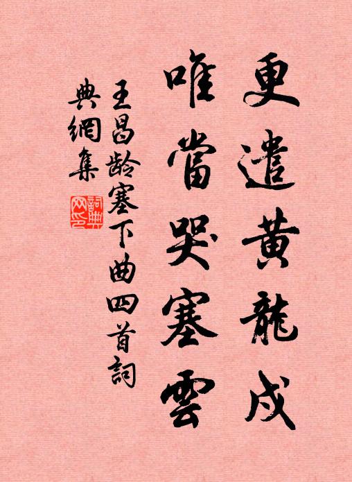 王昌龄更遣黄龙戍，唯当哭塞云书法作品欣赏