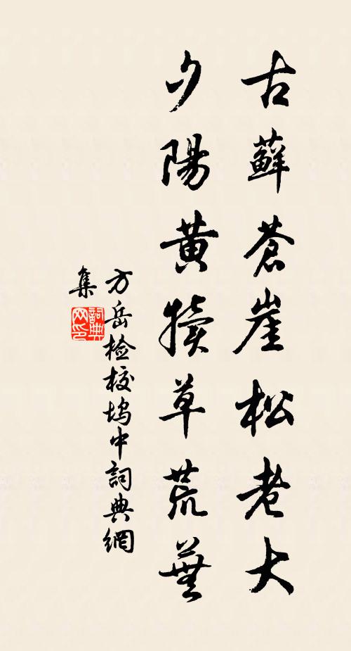 方岳古藓苍崖松老大，夕阳黄犊草荒芜书法作品欣赏