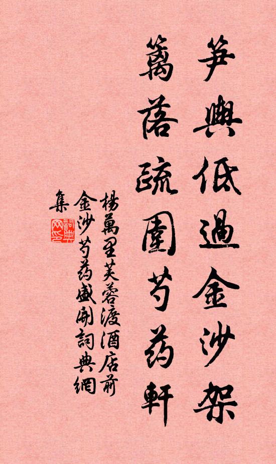 杨万里笋舆低过金沙架，篱落疏围芍药轩书法作品欣赏