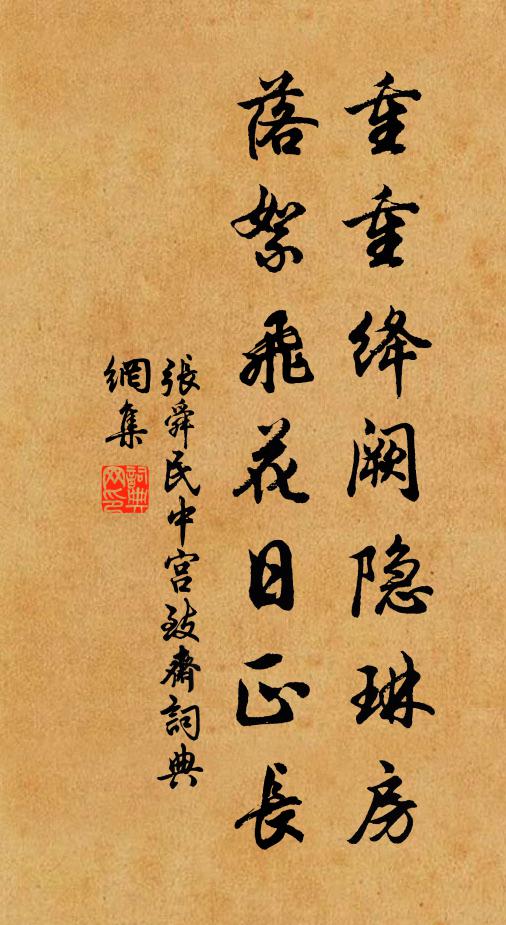 张舜民重重绛阙隐琳房，落絮飞花日正长书法作品欣赏