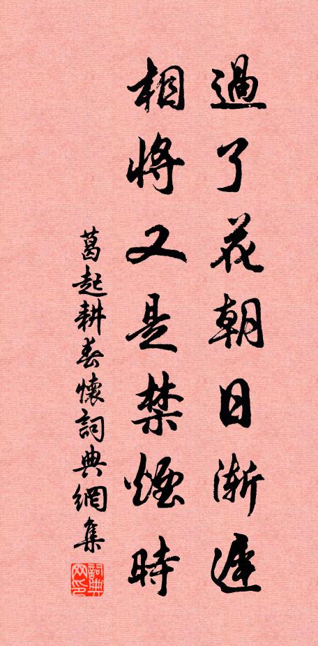 葛起耕过了花朝日渐迟，相将又是禁烟时书法作品欣赏