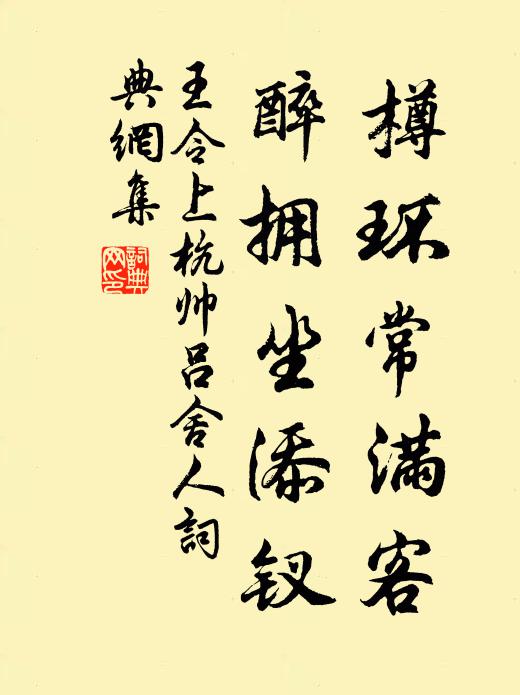 王令樽环常满客，醉拥坐添钗书法作品欣赏