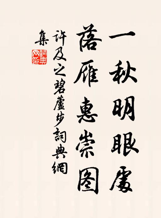 许及之一秋明眼处,落雁惠崇图书法作品欣赏
