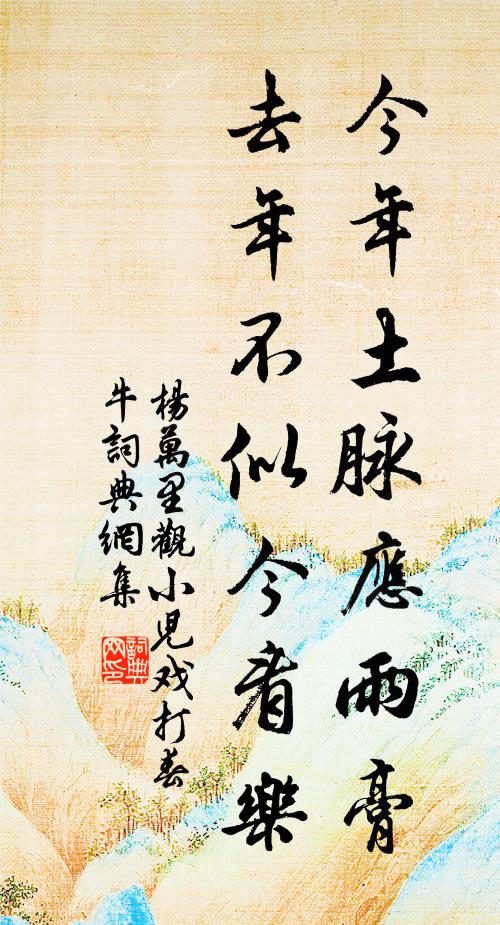 杨万里今年土脉应雨膏，去年不似今看乐书法作品欣赏