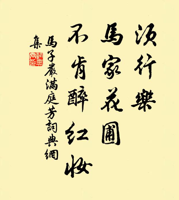 马子严须行乐，马家花圃，不肯醉红妆书法作品欣赏