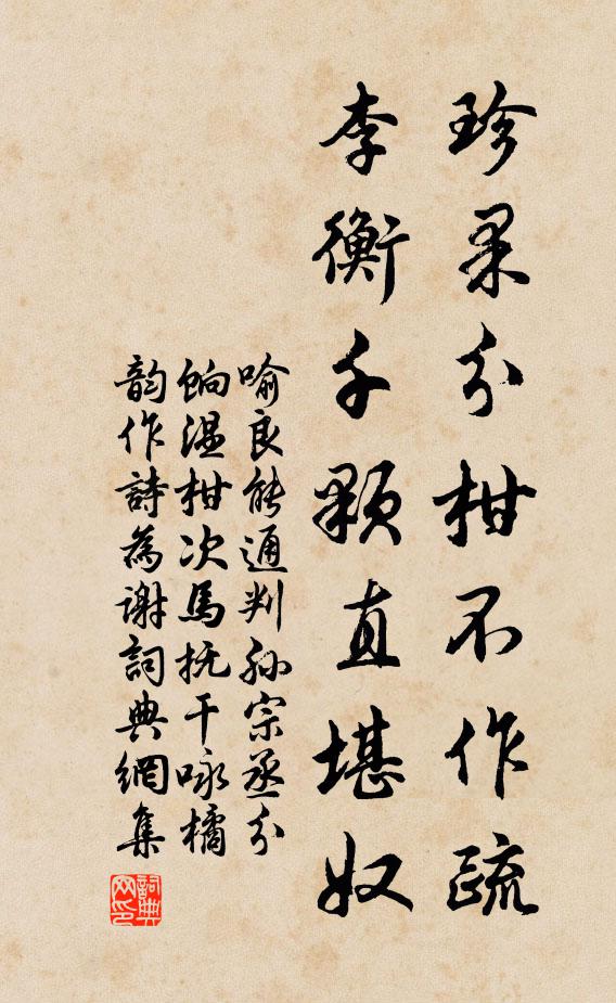 喻良能珍果分柑不作疏，李衡千颗直堪奴书法作品欣赏