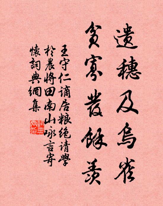 王守仁遗穗及乌雀，贫寡发余羡书法作品欣赏