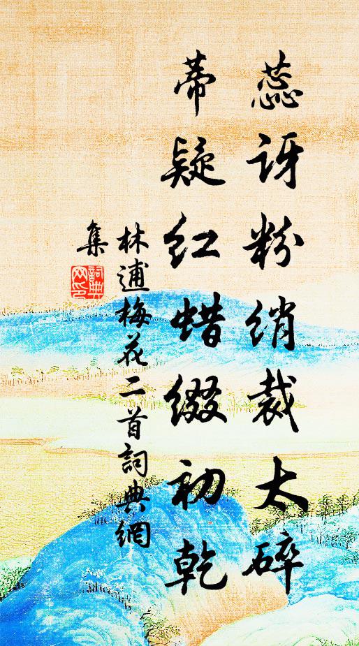 林逋蕊讶粉绡裁太碎，蒂疑红蜡缀初乾书法作品欣赏