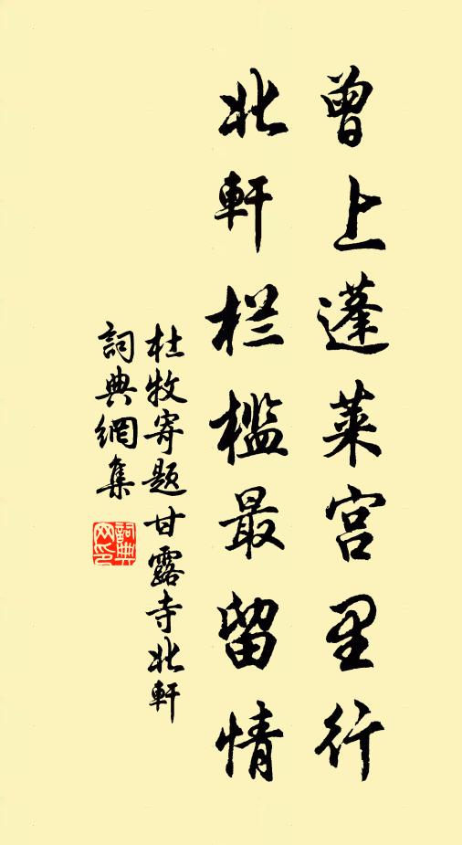 杜牧曾上蓬莱宫里行，北轩栏槛最留情书法作品欣赏