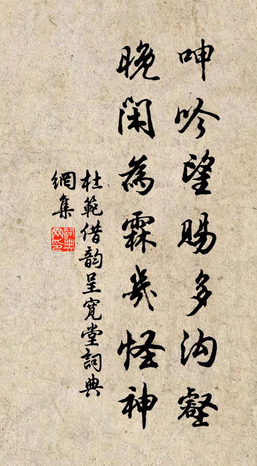 杜范呻吟望赐多沟壑，晚闲为霖几怪神书法作品欣赏