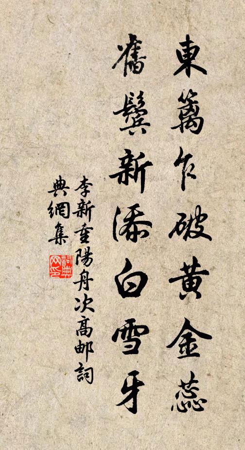 李新东篱乍破黄金蕊，旧鬓新添白雪牙书法作品欣赏