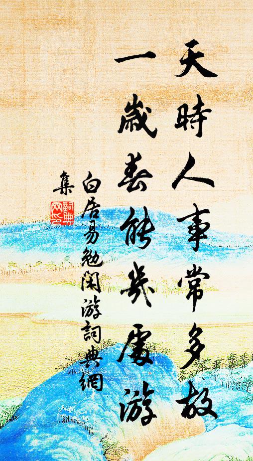 白居易天时人事常多故，一岁春能几处游书法作品欣赏