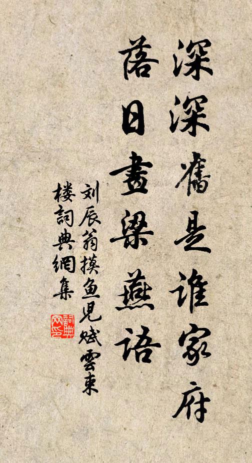 刘辰翁深深旧是谁家府，落日画梁燕语书法作品欣赏