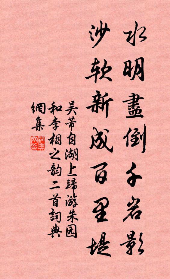 吴芾水明尽倒千岩影，沙软新成百里堤书法作品欣赏