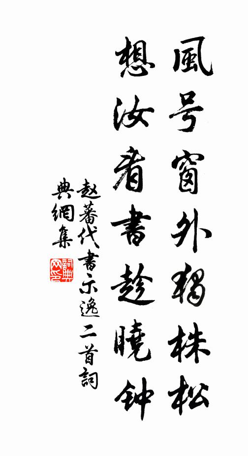 赵蕃风号窗外独株松，想汝看书趁晓钟书法作品欣赏