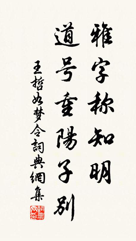 王哲雅字称知明，道号重阳子别书法作品欣赏