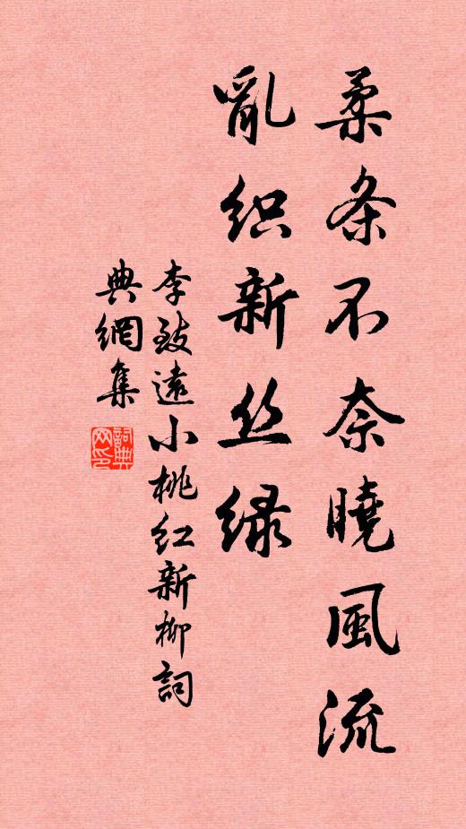 李致远柔条不奈晓风流，乱织新丝绿书法作品欣赏