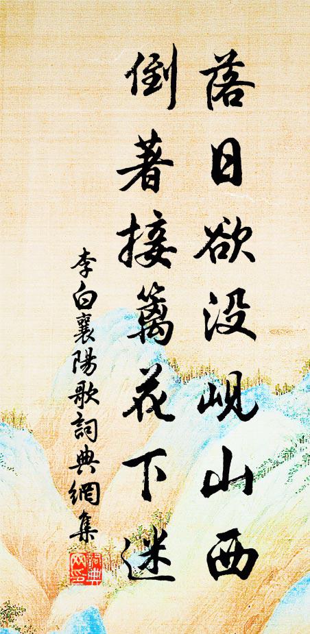 李白落日欲没岘山西，倒著接篱花下迷书法作品欣赏