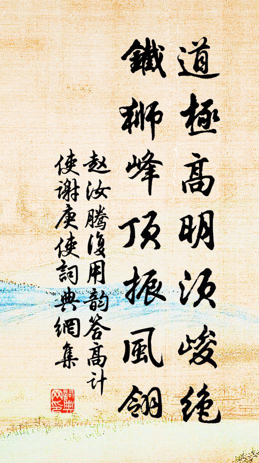 赵汝腾道极高明须峻绝，铁狮峰顶振风翎书法作品欣赏