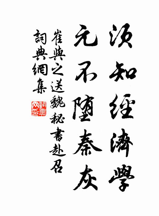 崔与之须知经济学，元不堕秦灰书法作品欣赏