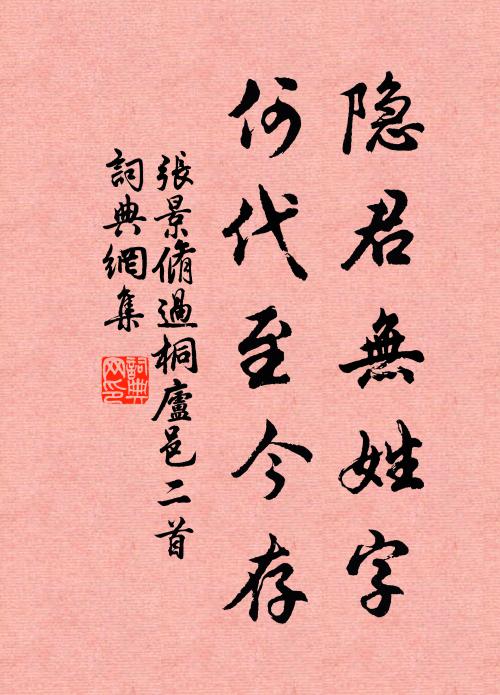 张景脩隐君无姓字，何代至今存书法作品欣赏