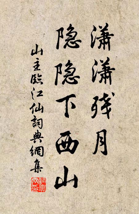 山主潇潇残月，隐隐下西山书法作品欣赏