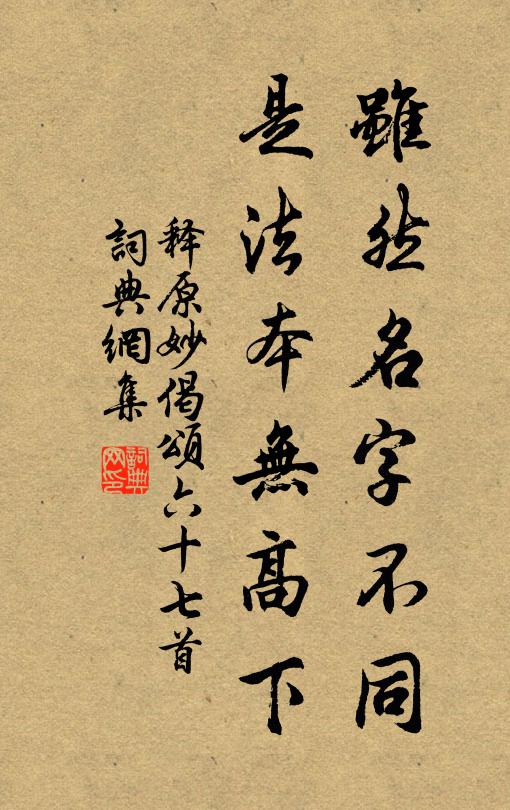 释原妙虽然名字不同，是法本无高下书法作品欣赏