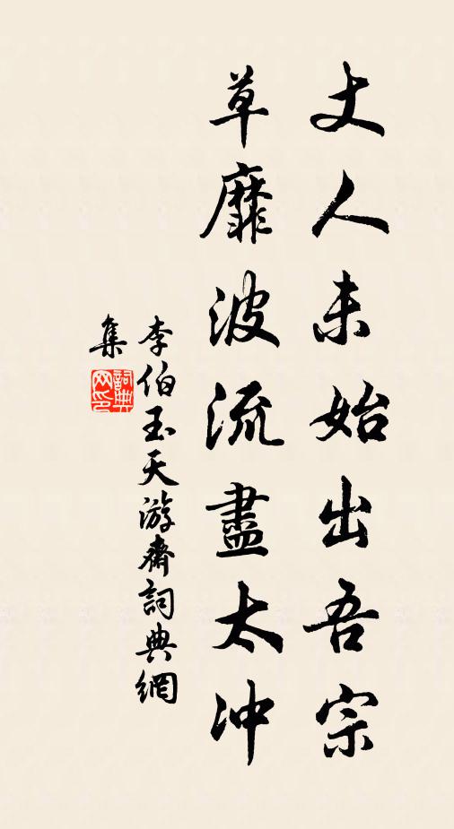 李伯玉丈人未始出吾宗，草靡波流尽太冲书法作品欣赏