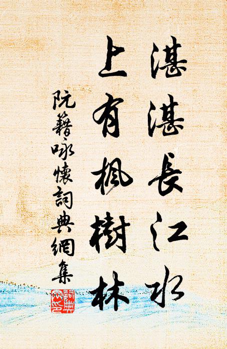 阮籍湛湛长江水，上有枫树林书法作品欣赏